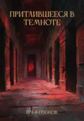 Притаившееся в темноте - Илья Александрович Грязнов
