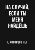 На случай если ты меня найдешь - я нет котрого