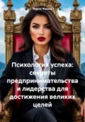 Психология успеха: секреты предпринимательства и лидерства для достижения великих целей - Мария Жукова