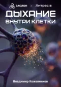 Дыхание внутри клетки - Владимир Викторович Кожевников