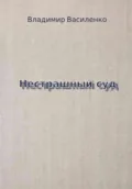 Нестрашный суд - Владимир Юрьевич Василенко