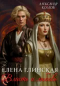 Елена Глинская: Власть и любовь - Александр Козлов