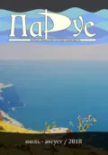 Журнал «Парус» №66, 2018 г. - Нина Щербак