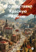 Кто подставил Красную Армию - Борис Николаевич Шапталов