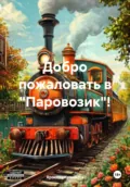 Добро пожаловать в «Паровозик»! - Ярослав Кузнецов