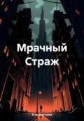 Мрачный Страж - Егор Витальевич Дмитриев