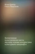 Когнитивная культурология цвета: научные основы колористики культурного ландшафта - Юлия Грибер