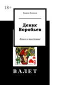 Денис Воробьев. Книга о выставке - Вадим Александрович Климов