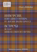 Инверсии, или Один сентябрь из жизни Якова Брюса. Встреча возле шпиля святого Петра. Библиотека журнала «Вторник» - Олег Лебедев