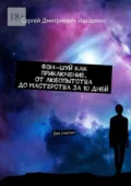 Фэн-шуй как приключение. От любопытства до мастерства за 10 дней. Дао счастья - Сергей Дмитриевич Иващенко