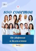100 советов по здоровью и долголетию. Том 25 - Светлана Цветкова
