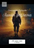 Линия разлома. На грани мира и войны - Анастасия Рудакова