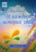 У каждого история своя. Сборник стихов - Ольга Воробьева