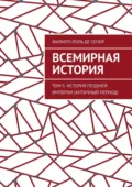 Всемирная история. Том 5. История поздней империи (Античный период) - Филипп-Поль де Сегюр