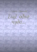 Ещё одно чудо… - Андрей Владимирович Артюхов