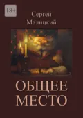 Общее место - Сергей Малицкий