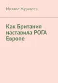Как Британия наставила РОГА Европе - Михаил Журавлев