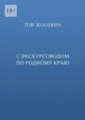 С экскурсоводом по родному краю - Л. Ф. Косович