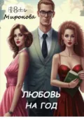 Любовь на год - Юлия Миронова
