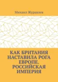 Как Британия наставила РОГА Европе. Российская империя - Михаил Журавлев