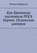 Как Британия наставила РОГА Европе. Османская империя - Михаил Журавлев