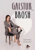 Творческая книга Galstuk_Brosh. Мой путь к самореализации - Екатерина Владимировна Соколова