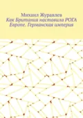 Как Британия наставила РОГА Европе. Германская империя - Михаил Журавлев