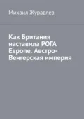 Как Британия наставила РОГА Европе. Австро-Венгерская империя - Михаил Журавлев