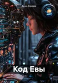 Код Евы - Денис Алексеев