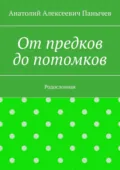 От предков до потомков. Родословная - Анатолий Алексеевич Панычев