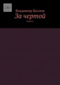За чертой. Повести - Владимир Козлов