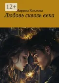 Любовь сквозь века - Марина Хохлова