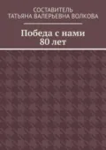 Победа с нами 80 лет - Татьяна Валерьевна Волкова