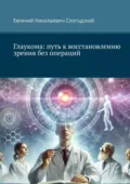 Глаукома: путь к восстановлению зрения без операций - Евгений Николаевич Слогодский