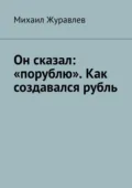 Он сказал: «порублю». Как создавался рубль - Михаил Журавлев