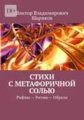 Стихи с метафоричной солью. Рифмы – Ритмы – Образы - Виктор Владимирович Шариков