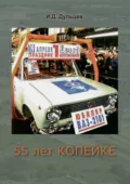 55 лет Копейке. Мои воспоминания - Иван Дмитриевич Дульцев