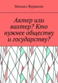 Актер или вахтер? Кто нужнее обществу и государству? - Михаил Журавлев