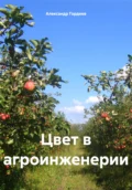 Цвет в агроинженерии - Александр Гордеев