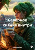 Северное сияние внутри - Анна Борисова