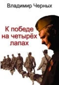 К победе на четырёх лапах - Владимир Романович Черных