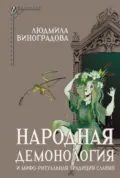 Народная демонология и мифо-ритуальная традиция славян - Л. Н. Виноградова