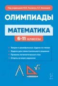 Математика. Подготовка к олимпиадам: основные идеи, темы, типы задач. 6-11 классы - Е. Г. Коннова