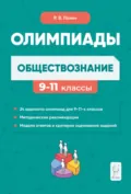 Обществознание. Сборник олимпиадных заданий. 9-11 классы - Р. В. Пазин