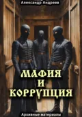 Мафия и коррупция: архивные материалы - Александр Радьевич Андреев