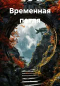 Временная петля - Полина Ласкова