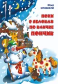 Пони в яблоках по кличке Пончик - Юрий Анатольевич Буковский