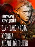 Один шанс из ста. Хроника десантной группы - Эдуард Хруцкий