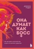 Она думает как босс. Как заставить мужской мир играть по женским правилам - Джемма Родел