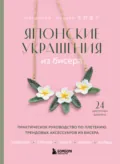 Японские украшения из бисера. Практическое руководство по плетению трендовых аксессуаров из бисера - Нацуко Накамура